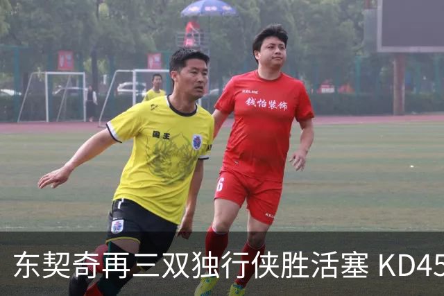 东契奇再三双独行侠胜活塞 KD45分太阳负绿军