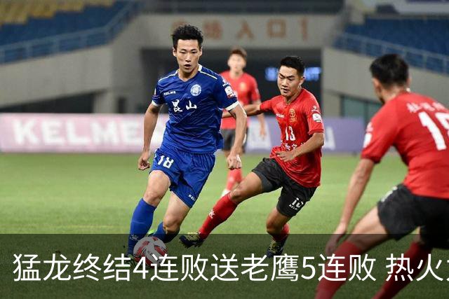 猛龙终结4连败送老鹰5连败 热火力克黄蜂