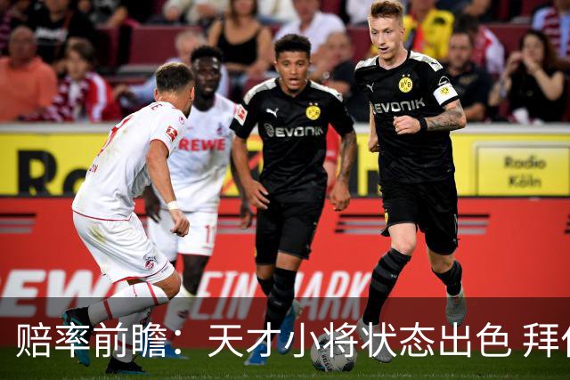 赔率前瞻：天才小将状态出色 拜仁有望2球取胜