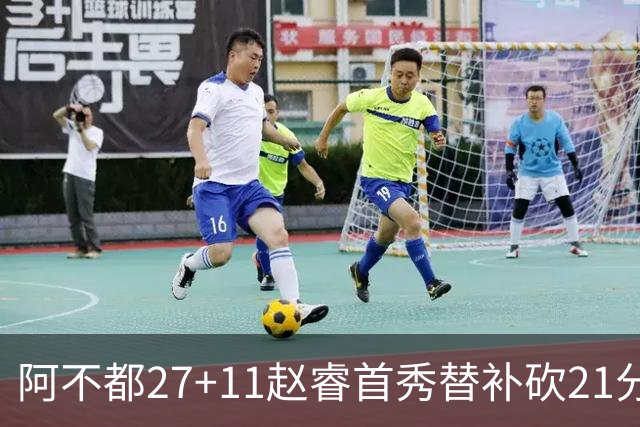 阿不都27+11赵睿首秀替补砍21分 新疆险胜江苏