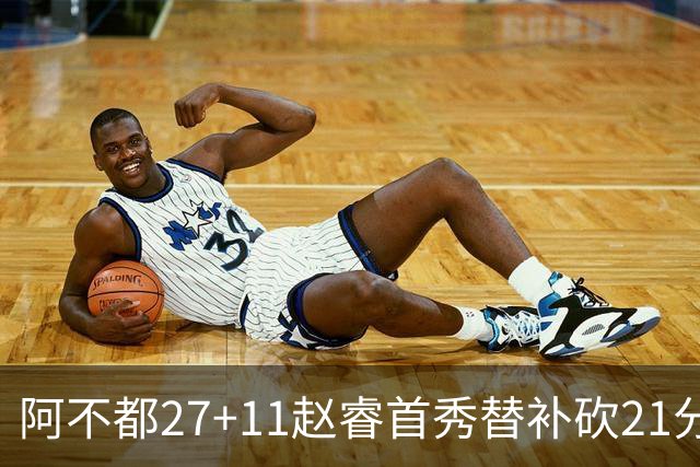 阿不都27+11赵睿首秀替补砍21分 新疆险胜江苏