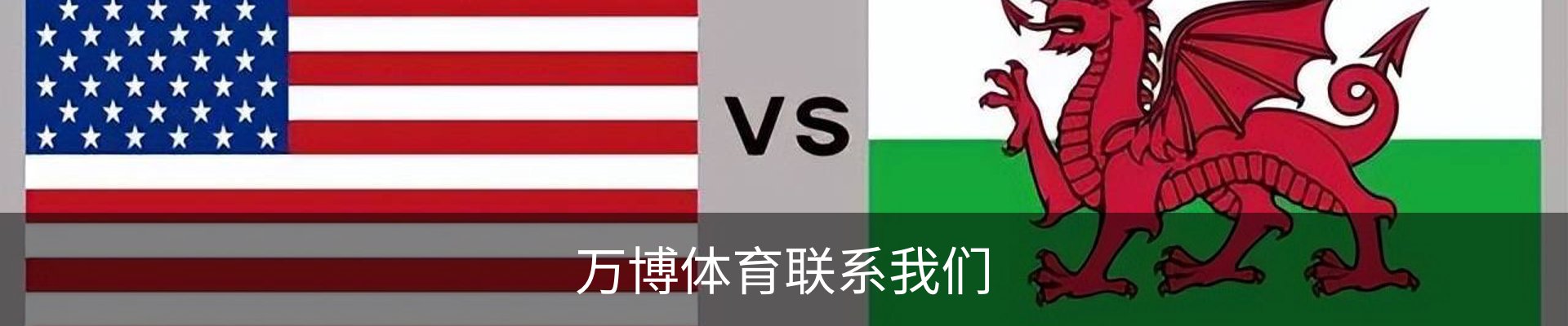 万博体育联系我们